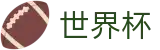 2026世界杯赔率官方网站 - 官方授权平台